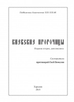 Киевские пророчицы