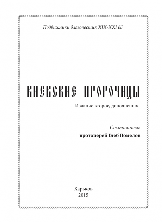 Киевские пророчицы