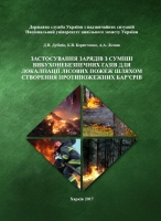 ЗАСТОСУВАННЯ ЗАРЯДІВ З СУМІШІ ВИБУХОНЕБЕЗПЕЧНИХ ГАЗІВ ДЛЯ ЛОКАЛІЗАЦІЇ ЛІСОВИХ ПОЖЕЖ ШЛЯХОМ СТВОРЕННЯ ПРОТИПОЖЕЖНИХ БАР'ЄРІВ