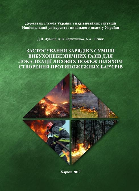 ЗАСТОСУВАННЯ ЗАРЯДІВ З СУМІШІ ВИБУХОНЕБЕЗПЕЧНИХ ГАЗІВ ДЛЯ ЛОКАЛІЗАЦІЇ ЛІСОВИХ ПОЖЕЖ ШЛЯХОМ СТВОРЕННЯ ПРОТИПОЖЕЖНИХ БАР'ЄРІВ