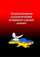 АКТУАЛЬНІ ДОСЛІДЖЕННЯ В СУЧАСНІЙ ВІТЧИЗНЯНІЙ ЕКСТРЕМАЛЬНІЙ ТА КРИЗОВІЙ ПСИХОЛОГІЇ