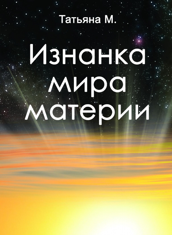 Изнанка мира материи