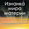 Изнанка мира материи