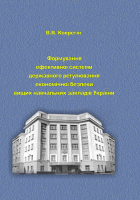 Формування ефективної системи державного регулювання економічної безпеки вищих навчальних закладів України
