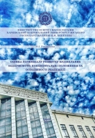 ОЦІНКА ПОТЕНЦІАЛУ РОЗВИТКУ БУДІВЕЛЬНИХ ПІДПРИЄМСТВ: КОНЦЕПТУАЛЬНІ ПОЛОЖЕННЯ ТА  ОСОБЛИВОСТІ РЕАЛІЗАЦІЇ