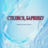 СТЕЛИСЯ, БАРВІНКУ