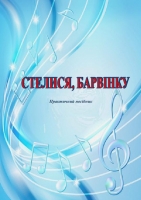 СТЕЛИСЯ, БАРВІНКУ
