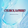 СТЕЛИСЯ, БАРВІНКУ