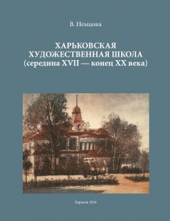 ХАРЬКОВСКАЯ ХУДОЖЕСТВЕННАЯ ШКОЛА (середина ХVІІ — конец ХХ века)