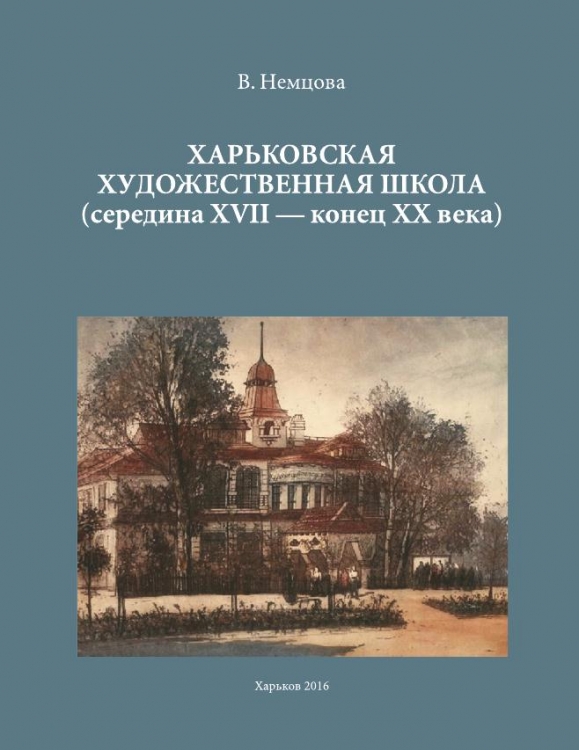 ХАРЬКОВСКАЯ ХУДОЖЕСТВЕННАЯ ШКОЛА (середина ХVІІ — конец ХХ века)