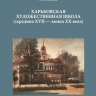 ХАРЬКОВСКАЯ ХУДОЖЕСТВЕННАЯ ШКОЛА (середина ХVІІ — конец ХХ века)