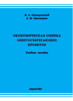 ЭКОНОМИЧЕСКАЯ ОЦЕНКА ЭНЕРГОСБЕРЕГАЮЩИХ ПРОЕКТОВ