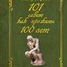101 совет как прожить 100 лет