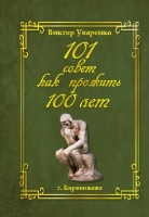 101 совет как прожить 100 лет