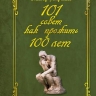 101 совет как прожить 100 лет