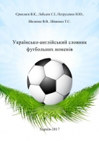 Українсько-англійський словник  футбольних номенів