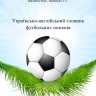 Українсько-англійський словник  футбольних номенів