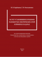 РАСЧЕТ УСТАНОВИВШИХСЯ РЕЖИМОВ РАЗОМКНУТЫХ ЭЛЕКТРИЧЕСКИХ СЕТЕЙ В ПРИМЕРАХ И ЗАДАЧАХ