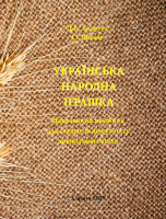 Українська народна іграшка