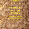 Українська народна іграшка