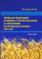 УКРАЇНСЬКЕ ПРИКОРДОННЯ: ЕТНОМОВНА СТРУКТУРА НАСЕЛЕННЯ ЗА МАТЕРІАЛАМИ ВСЕУКРАЇНСЬКОГО  ПЕРЕПИСУ 2001 РОКУ