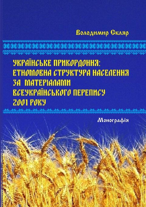 УКРАЇНСЬКЕ ПРИКОРДОННЯ: ЕТНОМОВНА СТРУКТУРА НАСЕЛЕННЯ ЗА МАТЕРІАЛАМИ ВСЕУКРАЇНСЬКОГО  ПЕРЕПИСУ 2001 РОКУ