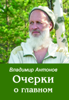 Очерки о главном