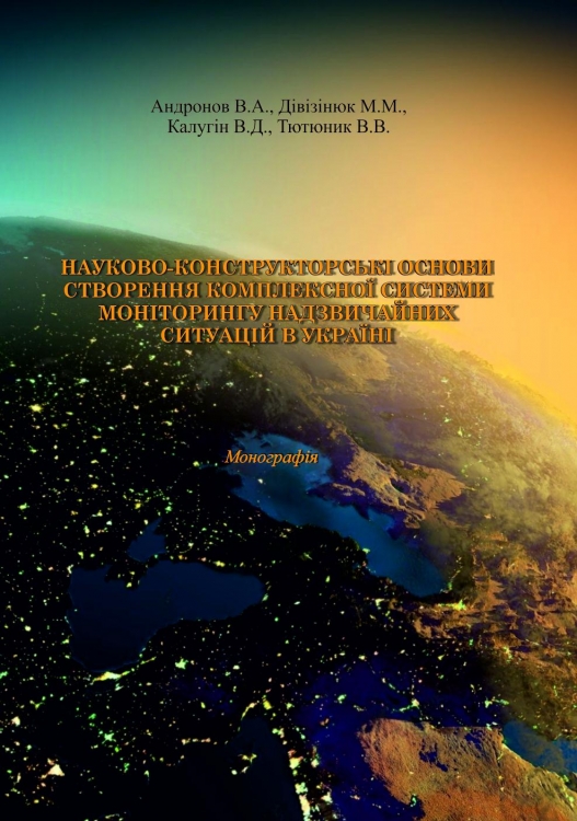 НАУКОВО-КОНСТРУКТОРСЬКІ ОСНОВИ СТВОРЕННЯ КОМПЛЕКСНОЇ СИСТЕМИ МОНІТОРИНГУ НАДЗВИЧАЙНИХ СИТУАЦІЙ В УКРАЇНІ