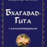 Бхагавад-Гита
