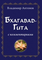 Бхагавад-Гита