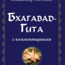 Бхагавад-Гита