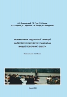 ФОРМУВАННЯ ЛІДЕРСЬКОЇ ПОЗИЦІЇ МАЙБУТНІХ ІНЖЕНЕРІВ У ЗАКЛАДАХ ВИЩОЇ ТЕХНІЧНОЇ ОСВІТИ