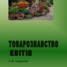 ТОВАРОЗНАВСТВО  КНИГИ