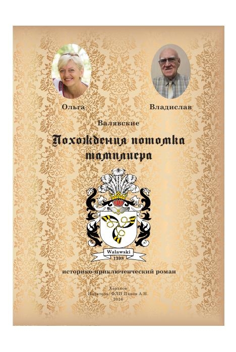 Похождения потомка тамплиера