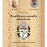 Похождения потомка тамплиера