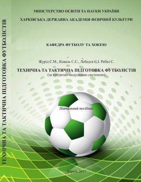 ТЕХНІЧНА ТА ТАКТИЧНА ПІДГОТОВКА ФУТБОЛІСТІВ
