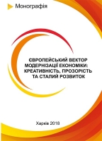 ЄВРОПЕЙСЬКИЙ ВЕКТОР МОДЕРНІЗАЦІЇ ЕКОНОМІКИ: КРЕАТИВНІСТЬ, ПРОЗОРІСТЬ ТА СТАЛИЙ РОЗВИТОК