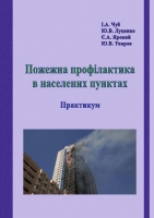 ПОЖЕЖНА ПРОФІЛАКТИКА В НАСЕЛЕНИХ ПУНКТАХ