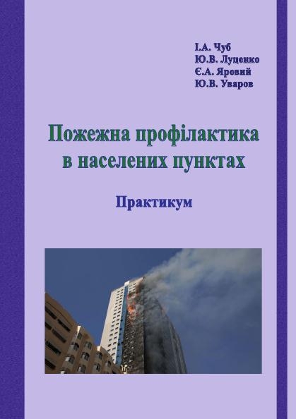 ПОЖЕЖНА ПРОФІЛАКТИКА В НАСЕЛЕНИХ ПУНКТАХ