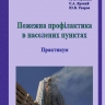 ПОЖЕЖНА ПРОФІЛАКТИКА В НАСЕЛЕНИХ ПУНКТАХ