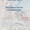 Некоторые мысли по преферансу