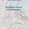 Некоторые мысли по преферансу