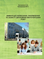 ВИМОГИ ДО НАПИСАННЯ, ОФОРМЛЕННЯ ТА ЗАХИСТУ ДИПЛОМНИХ МАГІСТЕРСЬКИХ РОБІТ