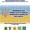 НАЦІОНАЛЬНА ІДЕЯ: ОСНОВА СТРАТЕГІЇ РОЗВИТКУ УКРАЇНСЬКОГО СУСПІЛЬСТВА  В ХХІ СТОЛІТТІ