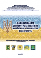 НАЦІОНАЛЬНА ІДЕЯ: ОСНОВА СТРАТЕГІЇ РОЗВИТКУ УКРАЇНСЬКОГО СУСПІЛЬСТВА  В ХХІ СТОЛІТТІ