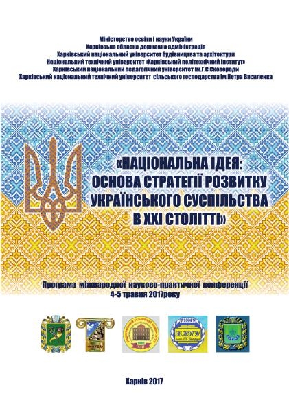 НАЦІОНАЛЬНА ІДЕЯ: ОСНОВА СТРАТЕГІЇ РОЗВИТКУ УКРАЇНСЬКОГО СУСПІЛЬСТВА  В ХХІ СТОЛІТТІ