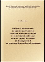 Вопросы хронологии создания документов царских архивов Ассирии и некоторые проблемы списка лимму Ассирии от Шаррукина II до падения Ассирийской державы