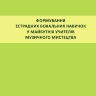 Формування естрадних вокальних навичок у майбутніх учителів музичного мистецтва