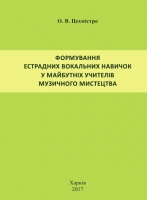 Формування естрадних вокальних навичок у майбутніх учителів музичного мистецтва
