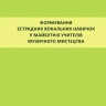 Формування естрадних вокальних навичок у майбутніх учителів музичного мистецтва